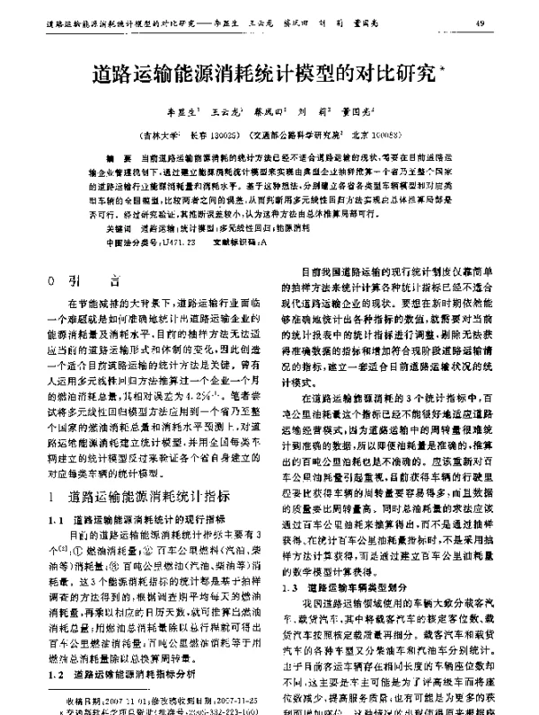 道路运输能源消耗统计模型的对比研究