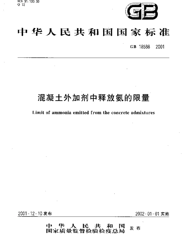 GB 18588-2001 混凝土外加剂中释放氨的限量 GB 18588-2001 混凝土外加剂中释放氨的限量