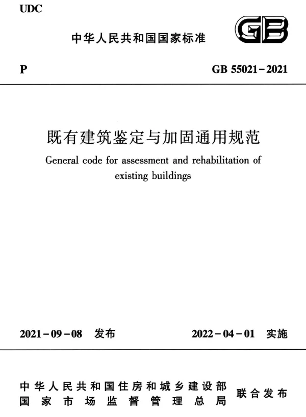 GB 55021-2021既有建筑鉴定与加固通用规范附起草说明含条文说明