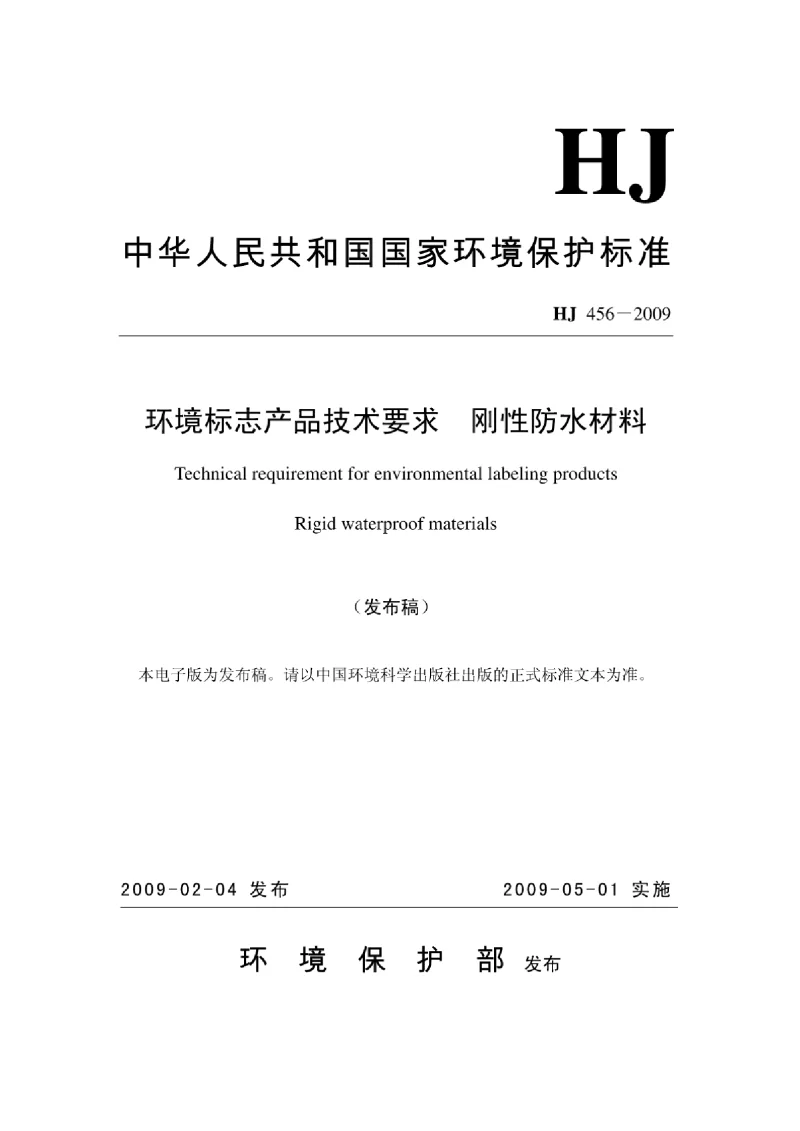 HJ 456-2009 环境标志产品技术要求刚性防水材料
