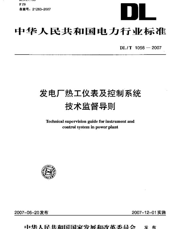 DLT1056-2007 发电厂热工仪表及控制系统技术监督导则 DLT1056-2007 发电厂热工仪表及控制系统技术监督导则