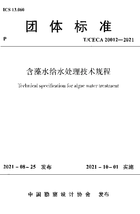 T_CECA_20012-2021含藻水给水处理技术规程 T_CECA_20012-2021含藻水给水处理技术规程