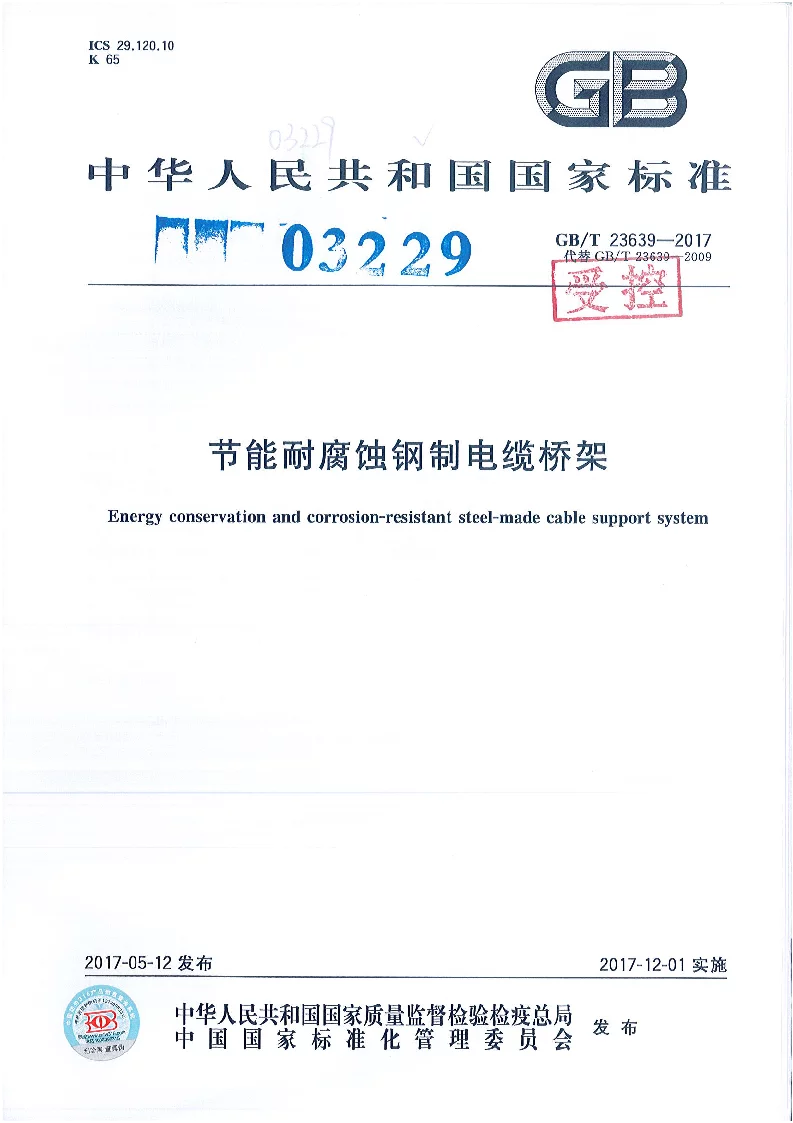 GBT 23639-2017 节能耐腐蚀钢制电缆桥架