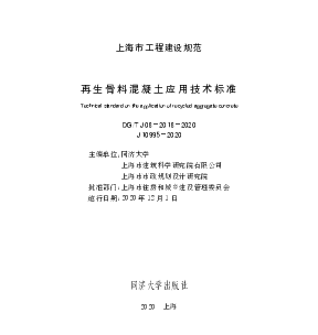 DGTJ08-2018-2020再生骨料混凝土应用技术标准