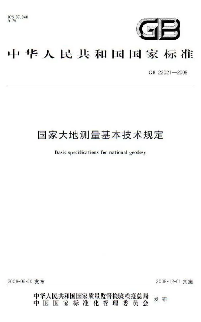 GB 22021-2008 国家大地测量基本技术规定 GB 22021-2008 国家大地测量基本技术规定