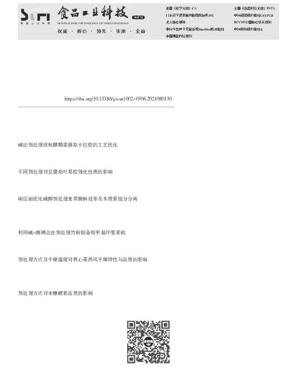 酸碱预处理对美洲鳗鲡（Anguilla rostrata）鱼骨明胶理化性质与凝胶特性的影响
