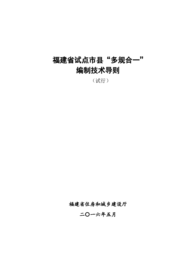 福建省试点市县“多规合一”编制技术导则