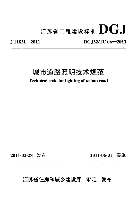 DGJ32_TC06-2011城市道路照明技术规范