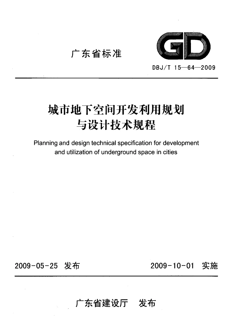 DBJT15-64-2009 城市地下空间开发利用规划与设计技术规程 DBJT15-64-2009 城市地下空间开发利用规划与设计技术规程