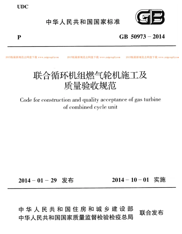 GB 50973-2014 联合循环机组燃气轮机施工及质量验收规范 GB 50973-2014 联合循环机组燃气轮机施工及质量验收规范
