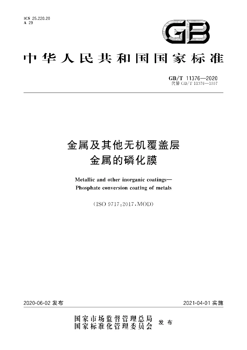 GBT 11376-2020 金属及其他无机覆盖层 金属的磷化膜