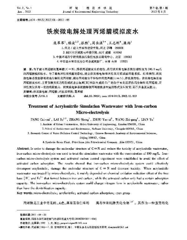 铁炭微电解处理丙烯腈模拟废水