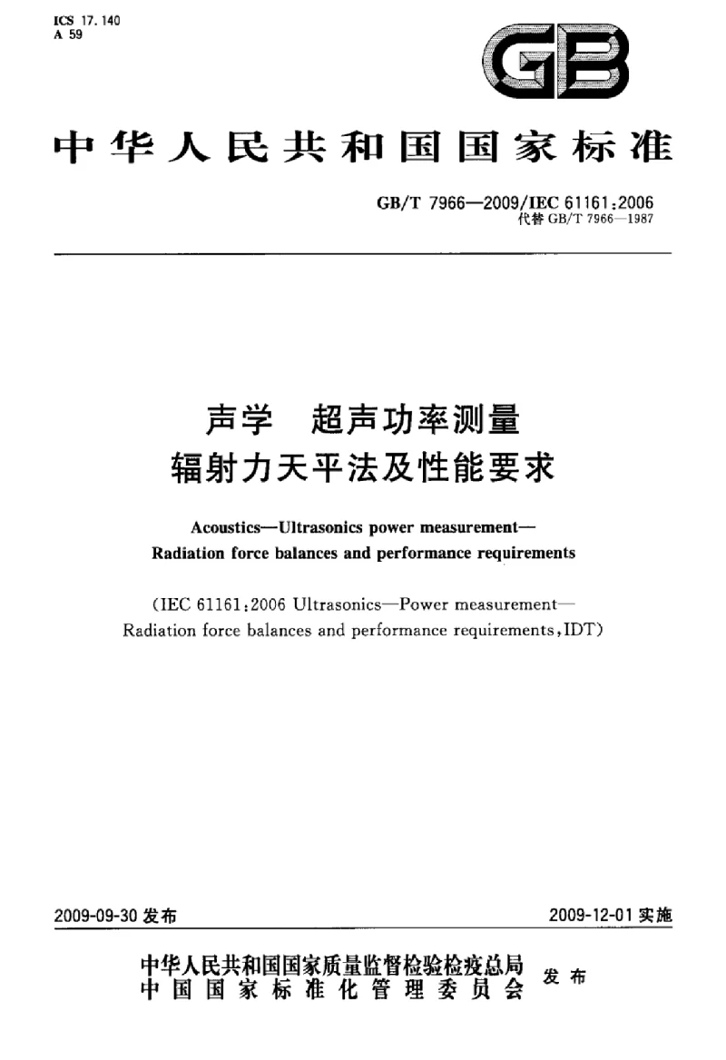 GBT 7966-2009 声学超声功率测量辐射力天平法及性能要求