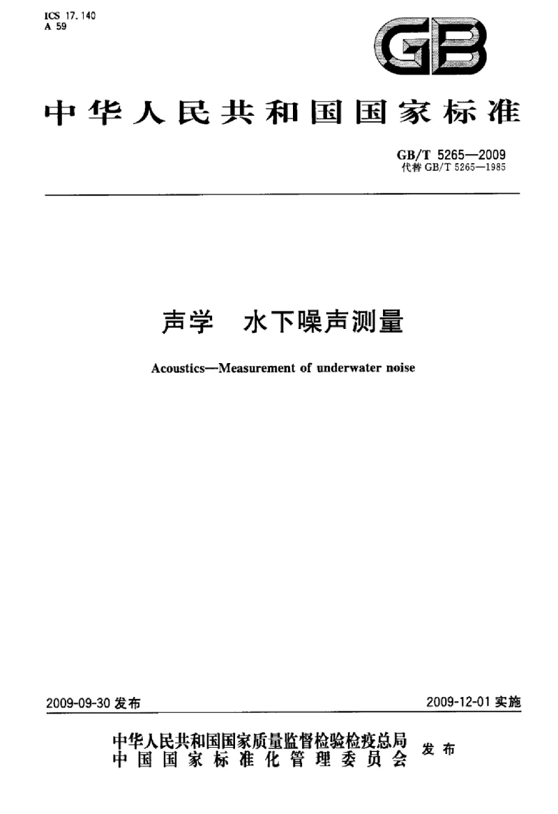 GBT 5265-2009 声学 水下噪声测量 GBT 5265-2009 声学 水下噪声测量