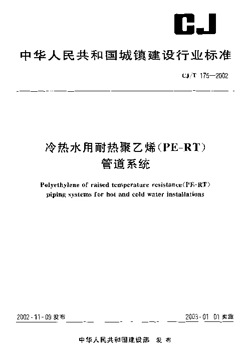 CJT 175-2002 冷热水用耐热聚乙烯(PE-RT）管道系统