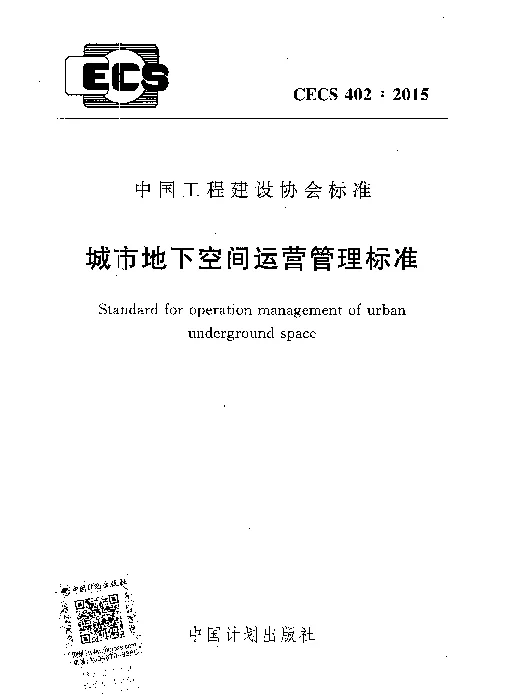 CECS 402-2015 城市地下空间运营管理标准 CECS 402-2015 城市地下空间运营管理标准
