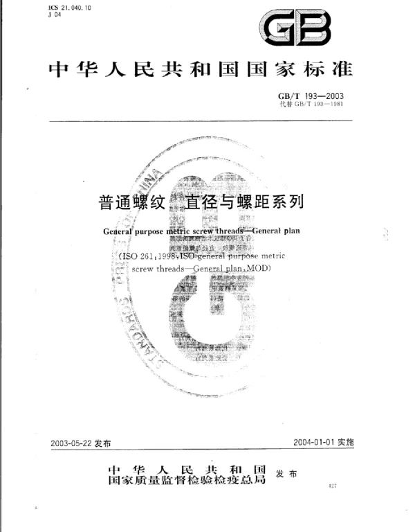GB 193-2003普通螺纹_直径与螺距系列 GB 193-2003普通螺纹_直径与螺距系列