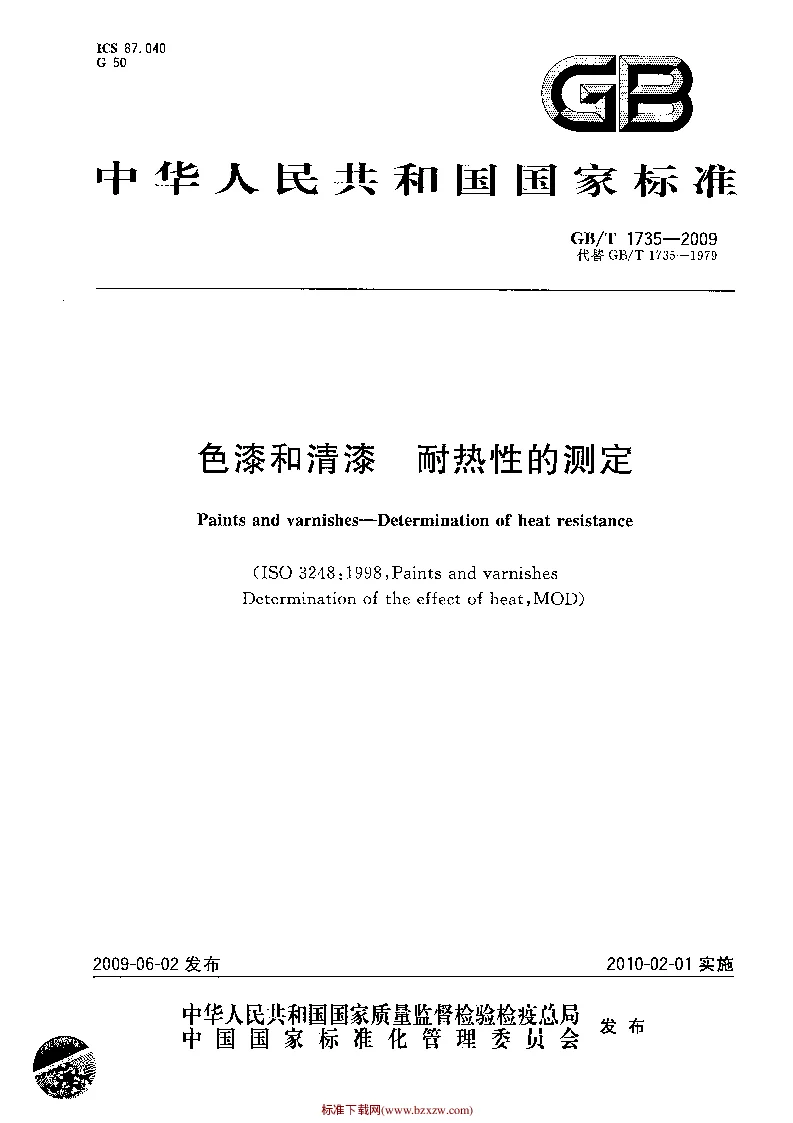 GBT 1735-2009 色漆和清漆 耐热性的测定 GBT 1735-2009 色漆和清漆 耐热性的测定