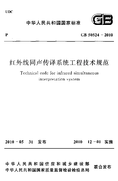 GB 50524-2010 红外线同声传译系统工程技术规范