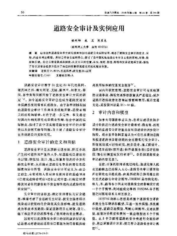 道路安全审计及实例应用