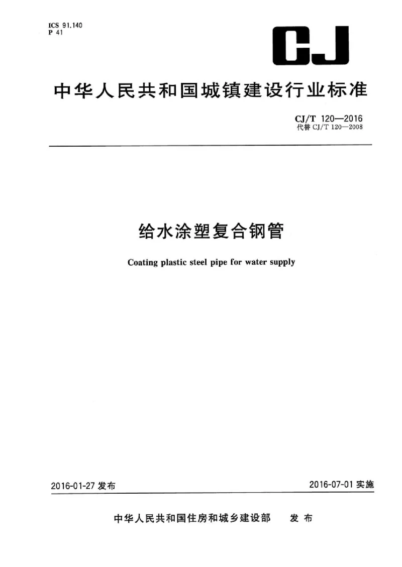 CJT 120-2016 给水涂塑复合钢管