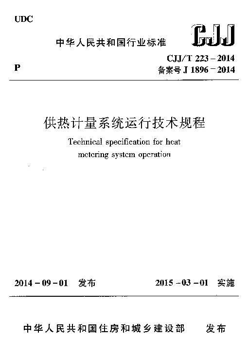 CJJT223-2014 供热计量系统运行技术规程