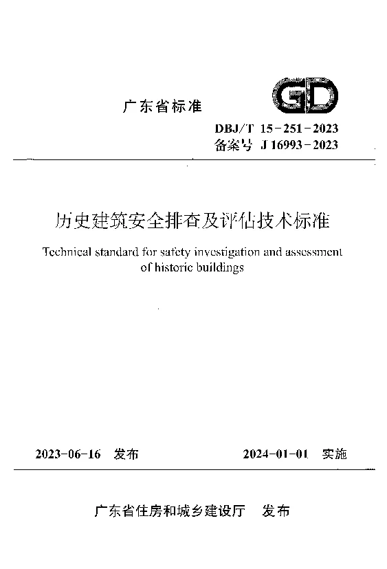 DBJT 15-251-2023 历史建筑安全排查及评估技术标准 DBJT 15-251-2023 历史建筑安全排查及评估技术标准