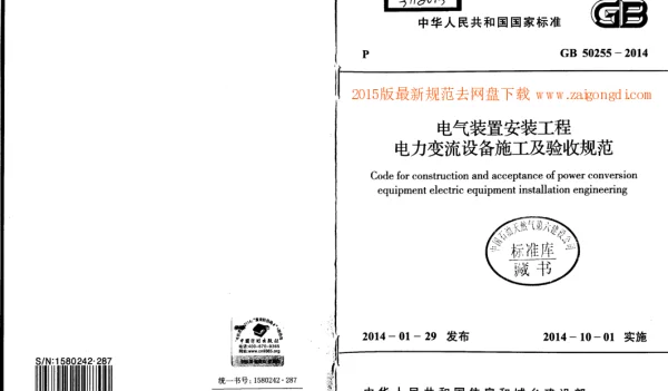 GB 50255-2014 电气装置安装工程 电力变流设备施工及验收规范 GB 50255-2014 电气装置安装工程 电力变流设备施工及验收规范