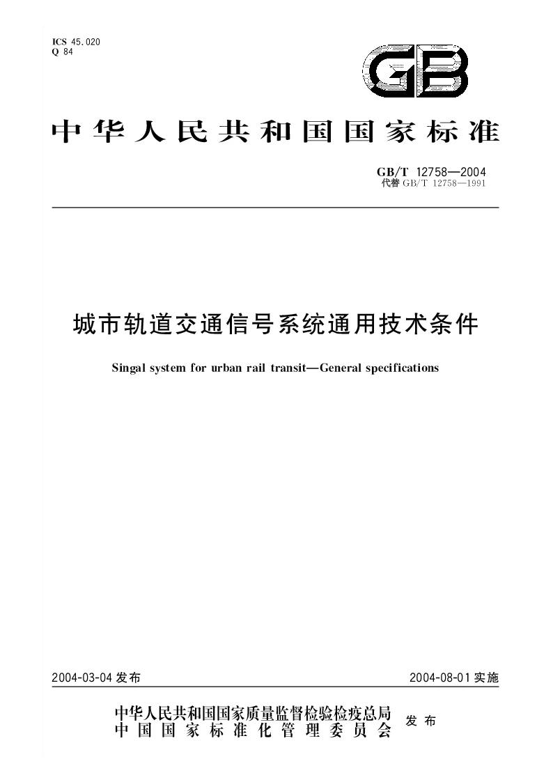 GBT 12758-2004 城市轨道交通信号系统通用技术条件 GBT 12758-2004 城市轨道交通信号系统通用技术条件