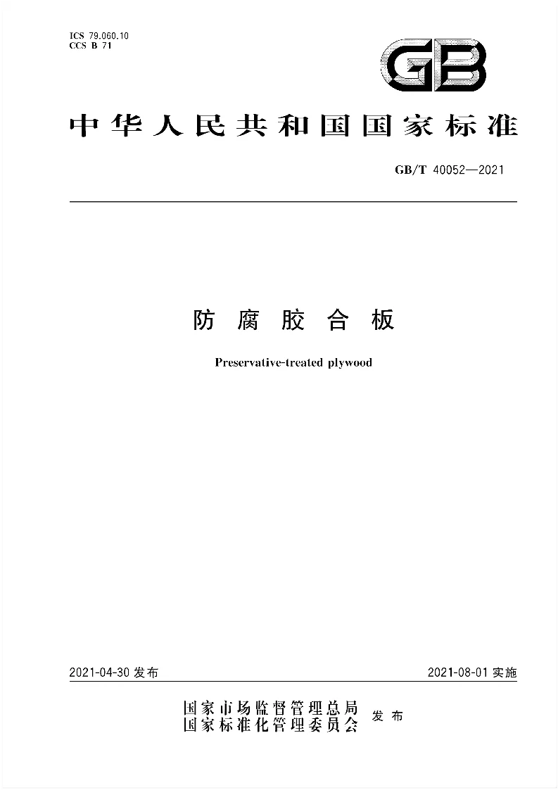 GB∕T 40052-2021 防腐胶合板