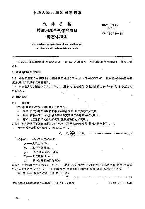 GB 10248-1988 气体分析校准用混合气体的制备静态体积法