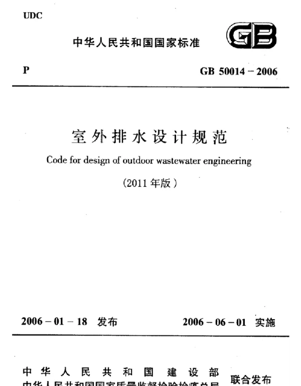 GB 50014-2006（2011年版） 室外排水设计规范