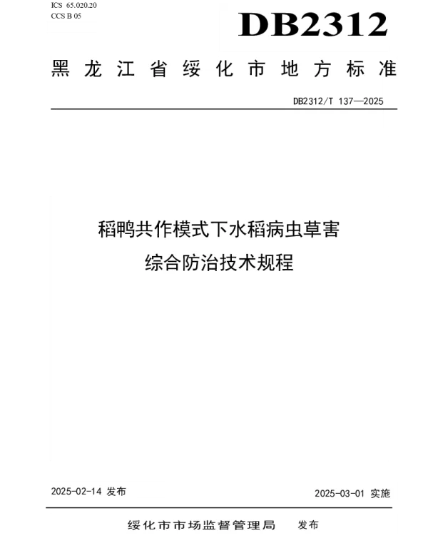 DB2312T 137-2025 稻鸭共作模式下水稻病虫草害综合防治技术规程