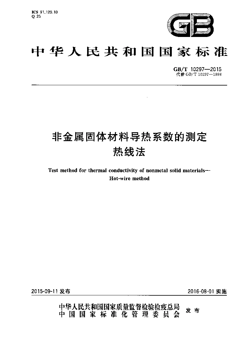 GBT 10297-2015 非金属固体材料导热系数的测定 热线法 GBT 10297-2015 非金属固体材料导热系数的测定 热线法