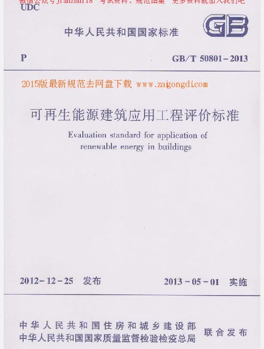GBT 50801-2013 可再生能源建筑应用工程评价标准