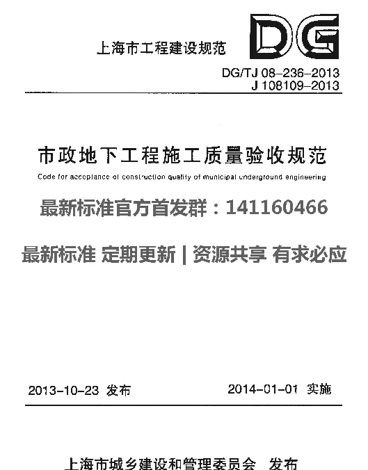 DGTJ 08-236-2013 市政地下工程施工质量验收规范