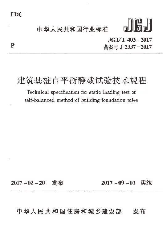 JGJT 403-2017 建筑基桩自平衡静载试验技术规程