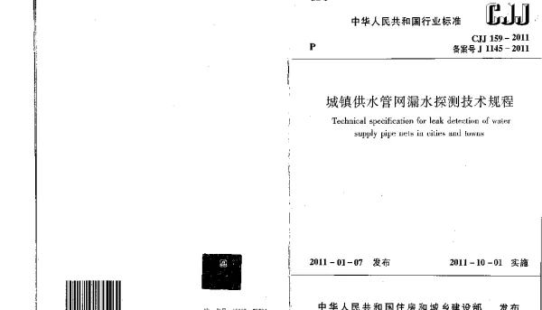 CJJ159-2011 城镇供水管网漏水探测技术规程 CJJ159-2011 城镇供水管网漏水探测技术规程