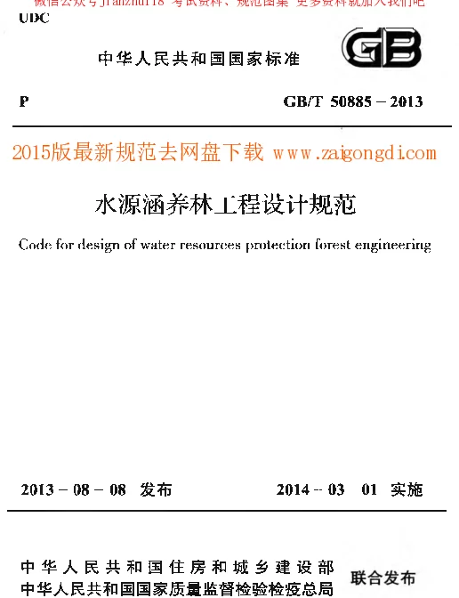 GBT 50885-2013 水源涵养林工程设计规范