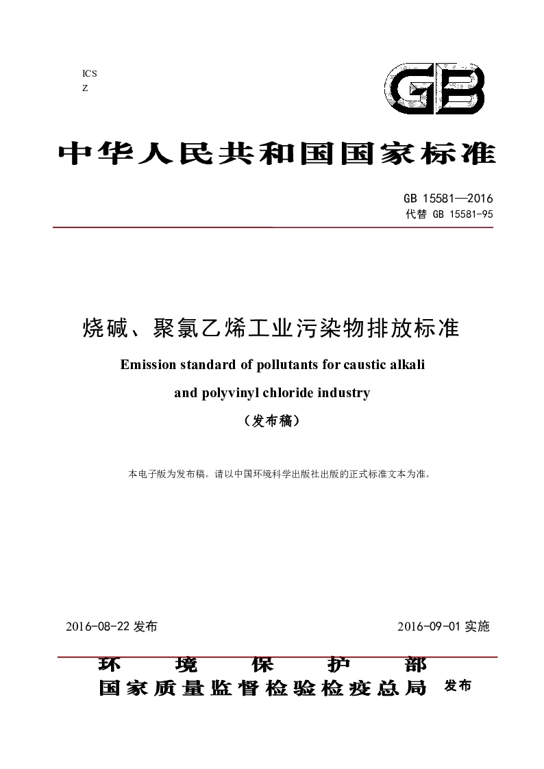 GB 15581-2016 烧碱、聚氯乙烯工业污染物排放标准(发布稿）