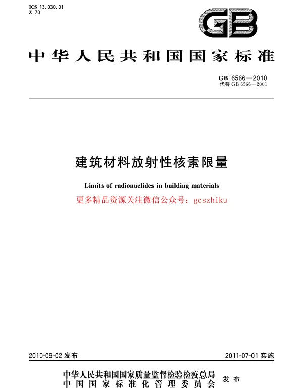 GB 6566-2010 建筑材料放射性核素限量