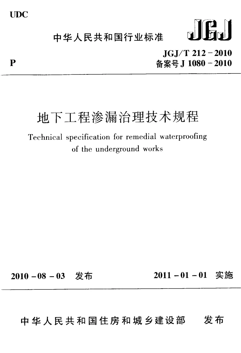 JGJT 212-2010 地下工程渗漏治理技术规程