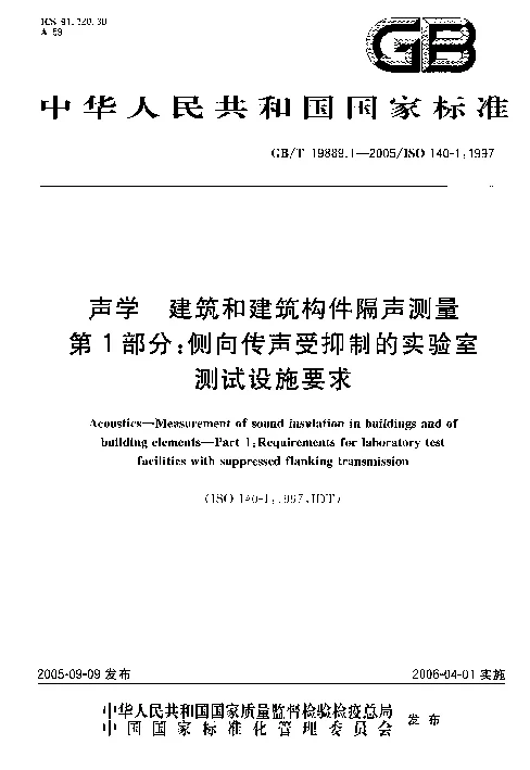 GBT 19889.1-2005 声学 建筑和建筑构件隔声测量 第1部分：侧向传声受抑制的实验室 测试设施要求