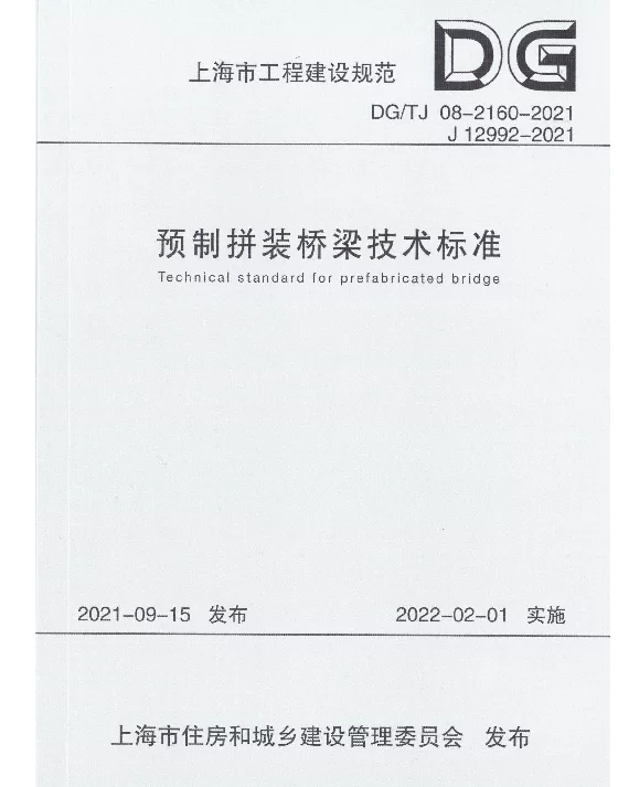 DGTJ08-2160-2021预制拼装桥梁技术标准