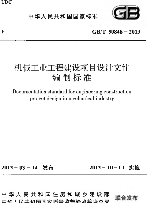 GBT 50848-2013 机械工业工程建设项目设计文件编制标准