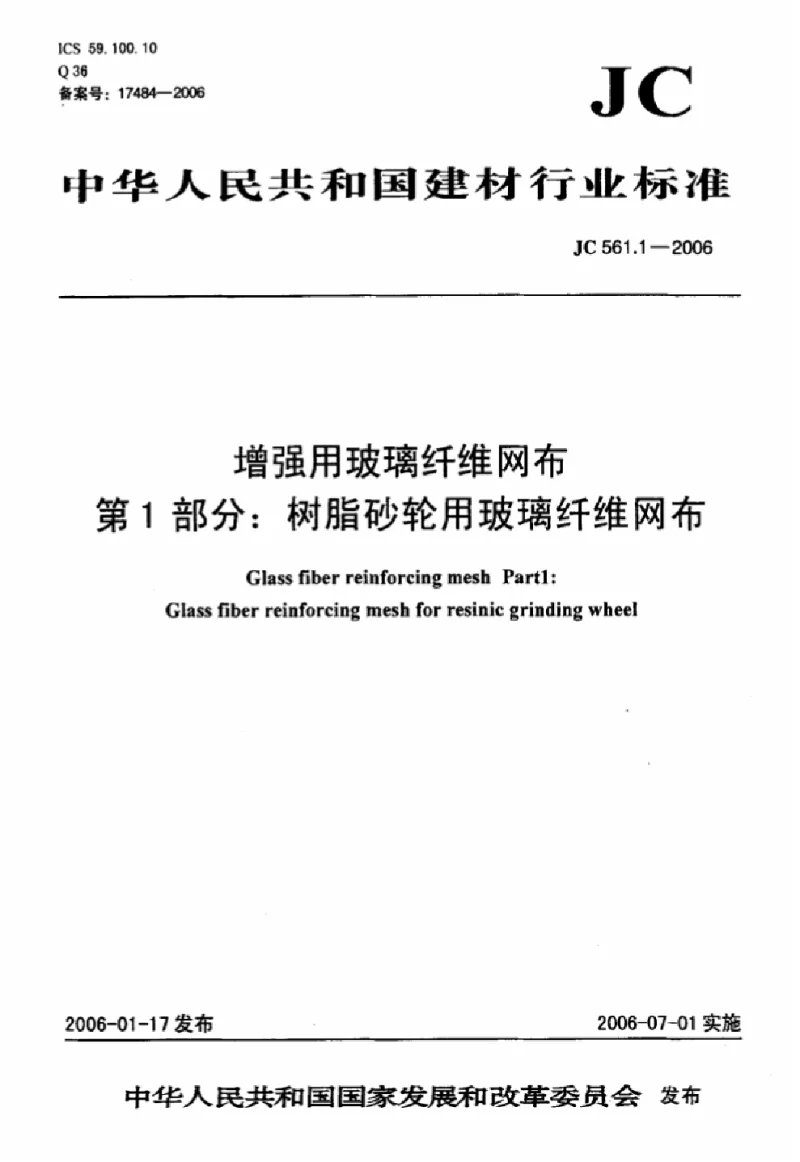 JC 561.1-2006 增强用玻璃纤维网布 第1部分：树脂砂轮用玻璃纤维网布