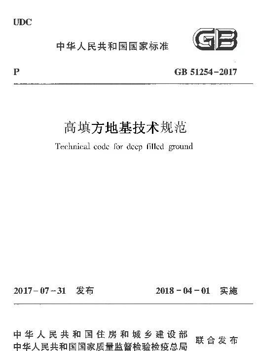 GB 51254-2017 高填方地基技术规范