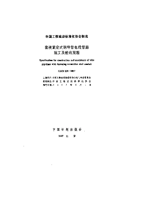 CECS 1202007 套接紧定式钢导管电线管路施工及验收规程