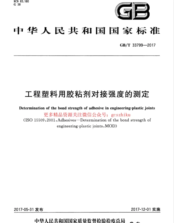 GBT 33799-2017 工程塑料用胶粘剂对接强度的测定