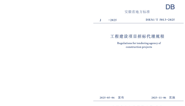 DB34T 5013-2025 工程建设项目招标代理规程